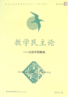 教学民主论——从给予