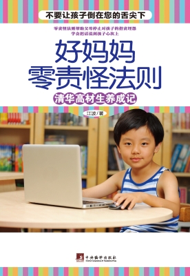 好妈妈零责怪法则——