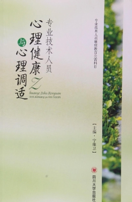 专业技术人员心理健康