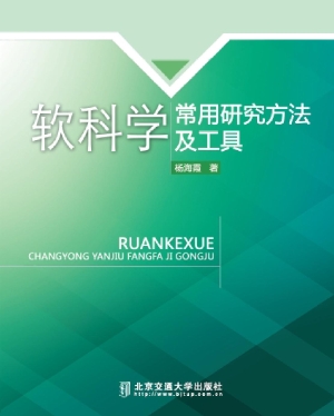 软科学常用研究方法及
