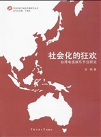 社会化的狂欢——台湾