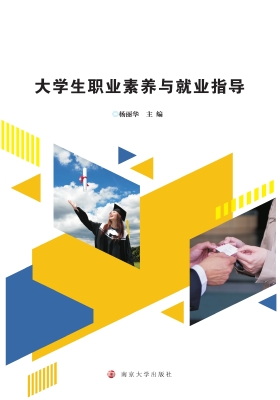 大学生职业素养与就业
