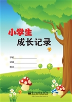 小学生成长记录