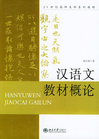 汉语文教材概论