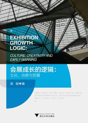 会展成长的逻辑：文化、