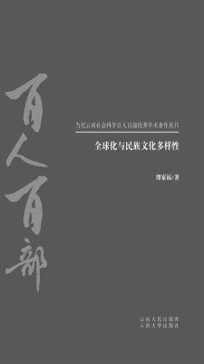 全球化与民族文化多样