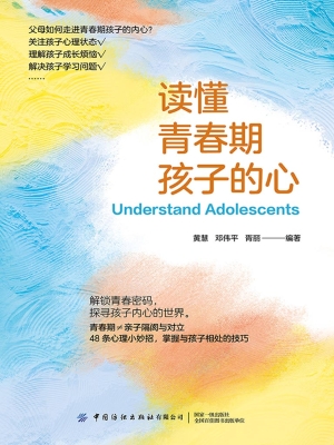 读懂青春期孩子的心