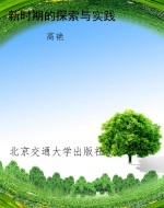 新时期的探索与实践