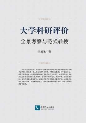大学科研评价全景考察