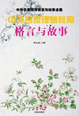 中外名家理想教育格言