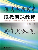 现代网球教程