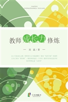 教师成长力修炼