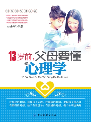 13岁前，父母要懂的心理