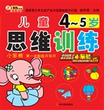 儿童思维训练（4-5岁）