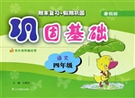 巩固基础——语文（四年