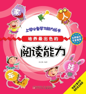 培养最出色的阅读能力