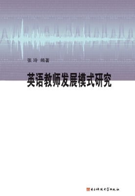 英语教师发展模式研究