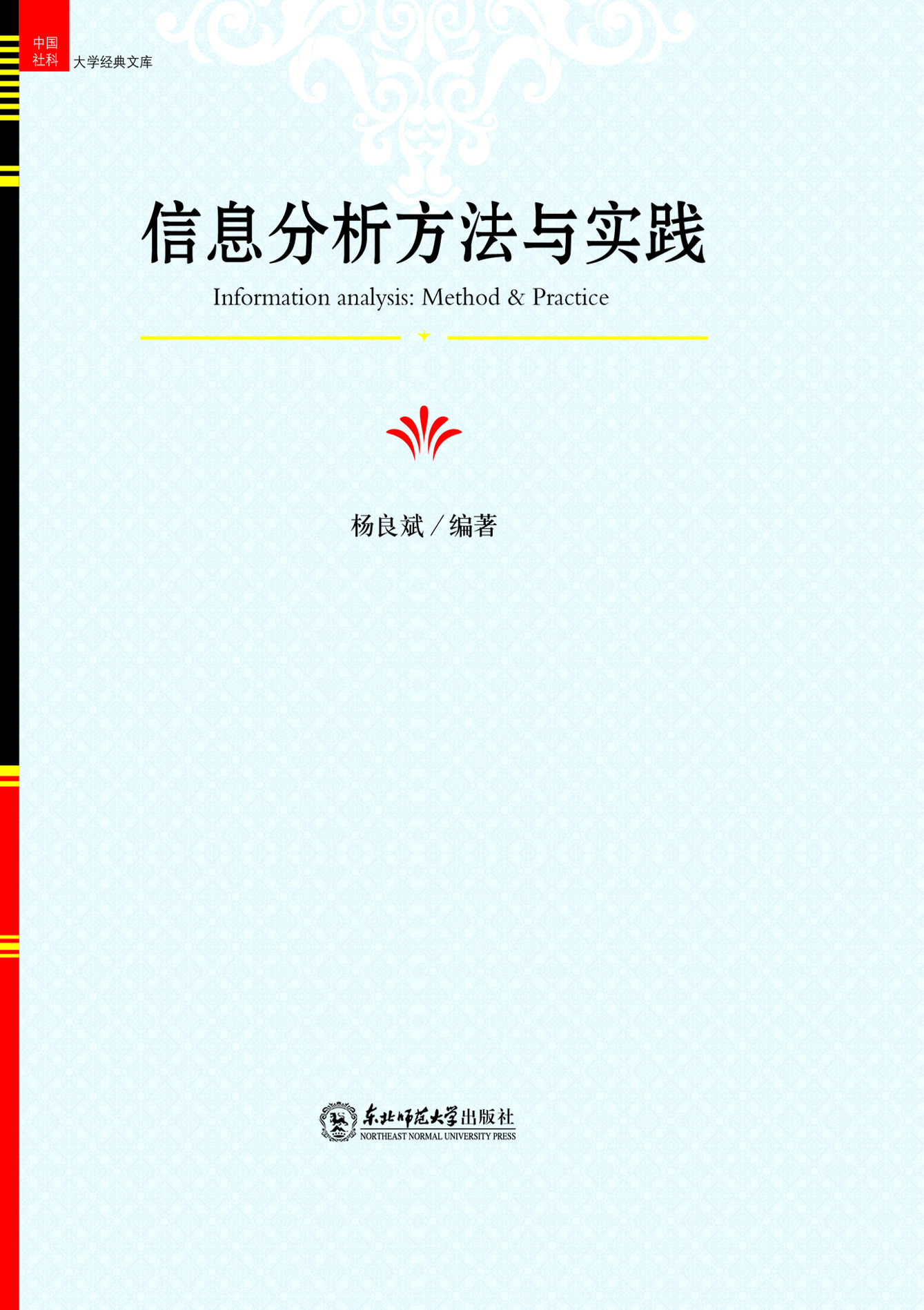 信息分析方法与实践