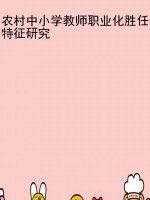 农村中小学教师职业化