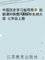 中国历史学习指导用书