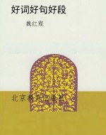 好词好句好段
