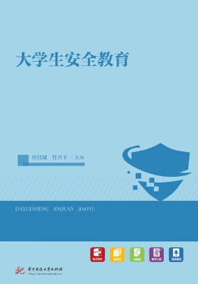 大学生安全教育