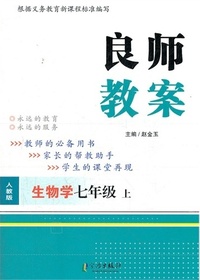 良师教案·生物学七年