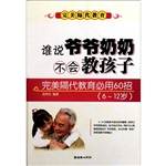 谁说爷爷奶奶不会教孩