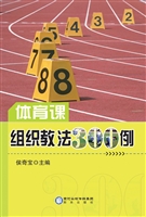 体育课组织教法300例