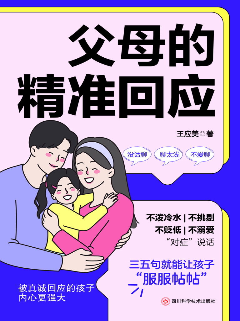 父母的精准回应