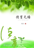 德育无墙