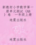 新教材小学数学第一册