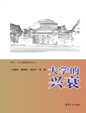 大学的兴衰