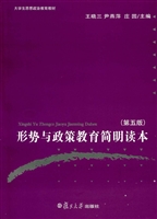 形势与政策教育简明读