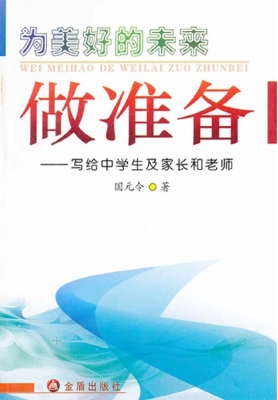 为美好的未来做准备—