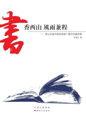 书香西山 风雨兼程—