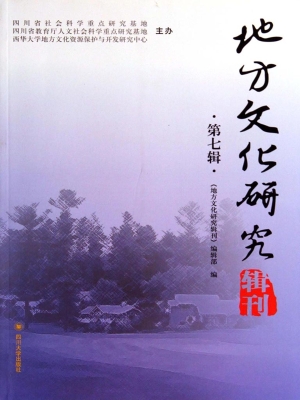 地方文化研究辑刊（第七