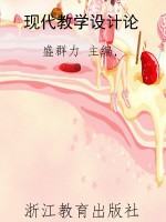 现代教学设计论