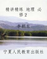 精讲精练 地理 必修２