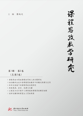 课程思政教学研究 第1