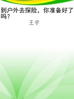 到户外去探险，你准备好