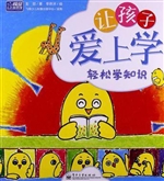 让孩子爱上学——轻松
