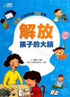 解放孩子的大脑