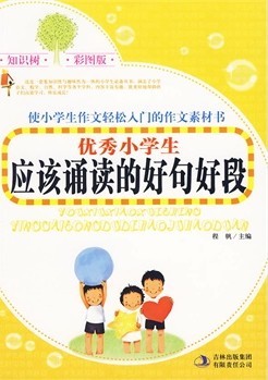 小学生好句好段经典诵