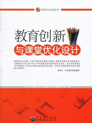 教育创新与课堂优化设