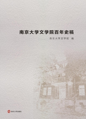南京大学文学院百年史