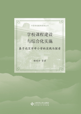 学校课程建设与综合化