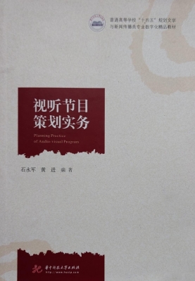 视听节目策划实务