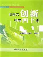 记叙文创新构思四十法