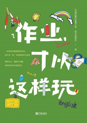 作业，可以这样玩